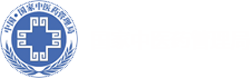 國(guó)家中醫(yī)藥管理局